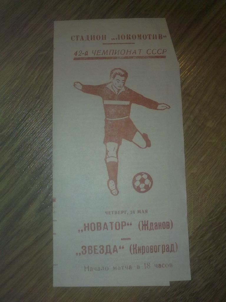Новатор Жданов Мариуполь - Звезда Кировоград 1979