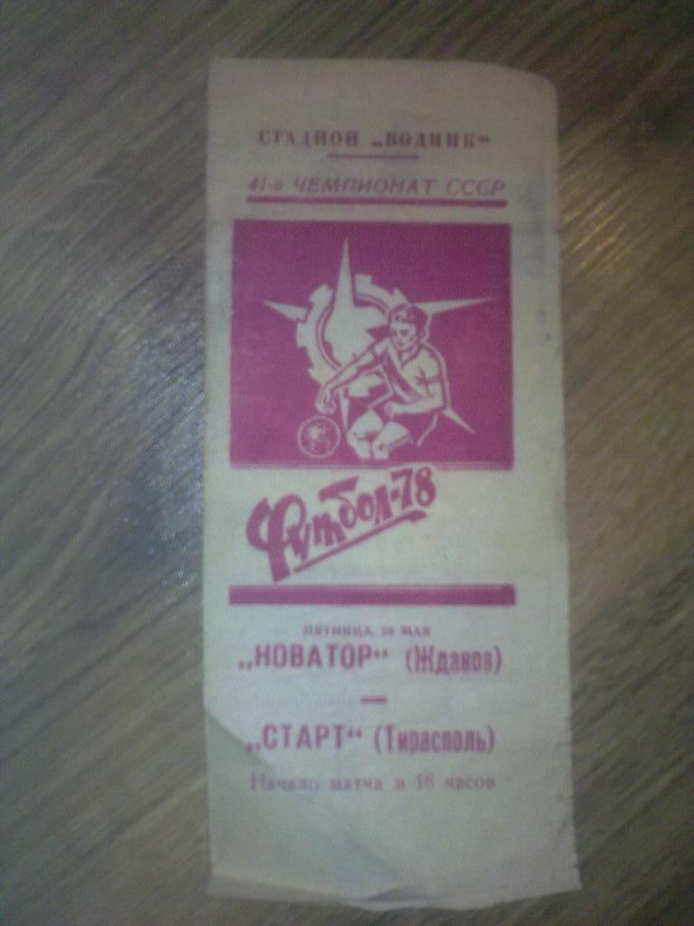 Новатор Жданов Мариуполь - Старт Тирасполь 1978
