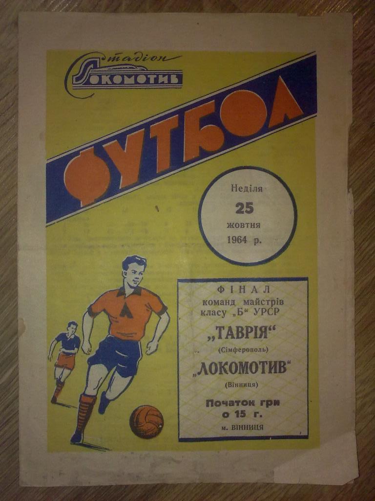 Локомотив Винница - Таврия Симферополь 1964 финал