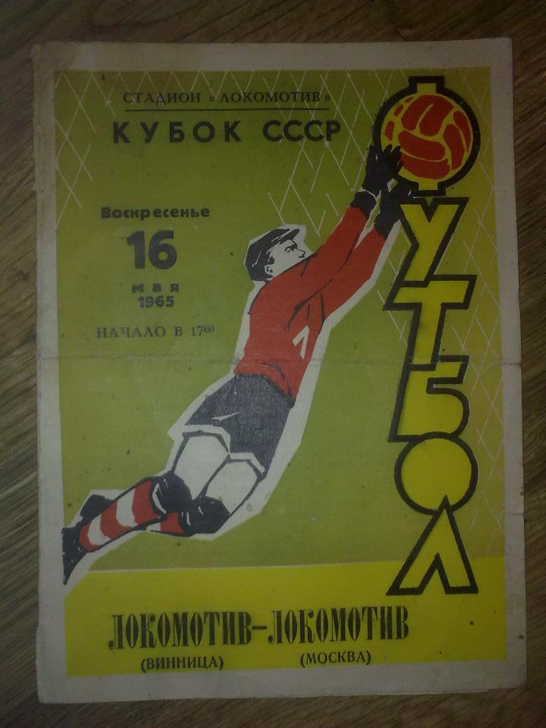 Локомотив Винница - Локомотив Москва 1965 кубок