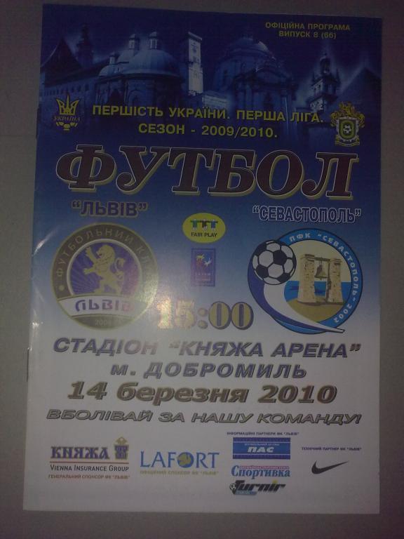 ФК Львов - ПФК Севастополь 2009-10 (1-й матч)