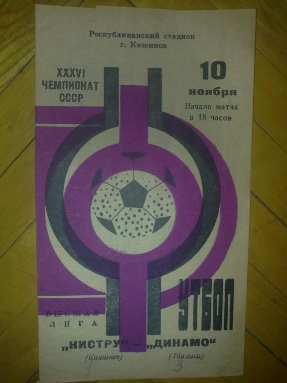 Нистру Кишинев - Динамо Тбилиси 1974