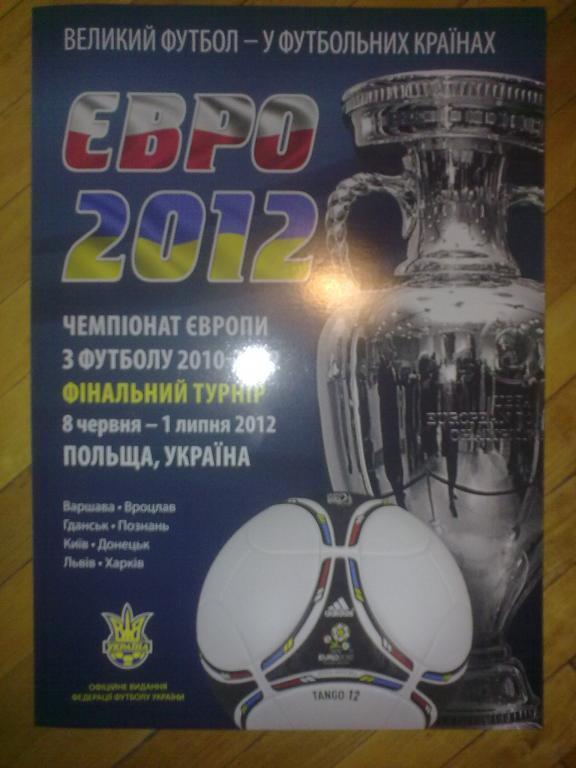 Программа ЕВРО 2012 (офиц издание ФФУ Украины)