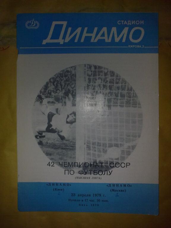 Динамо Киев - Динамо Москва 1979