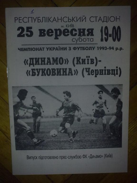 Динамо Киев - Буковина Черновцы 1993-94 №1