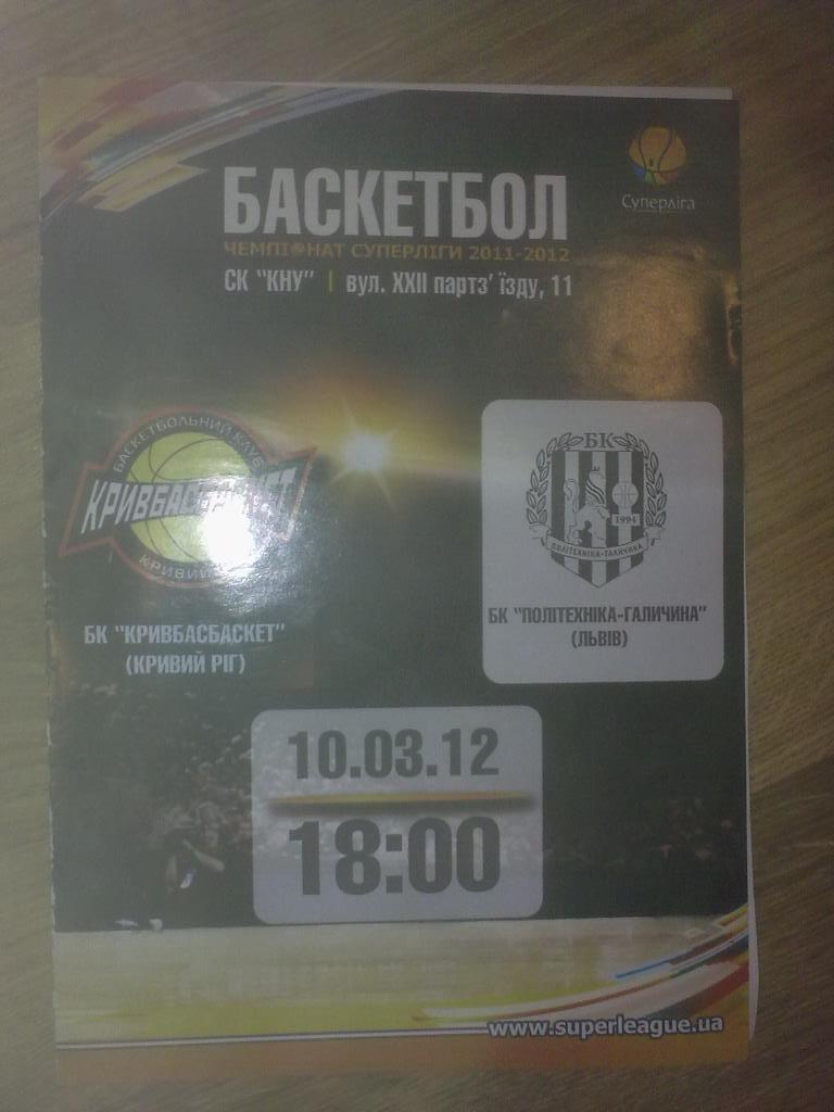 Баскетбол. Кривбассбаскет Кривой Рог - Политехника Львов 2011-2012