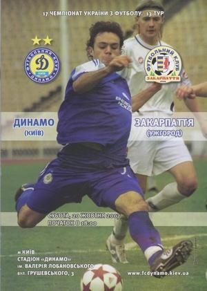 Динамо Киев - Закарпатье Ужгород 2007-2008
