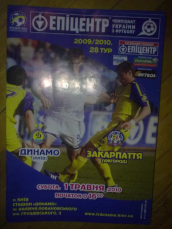 Динамо Киев - Закарпатье Ужгород 2009-10