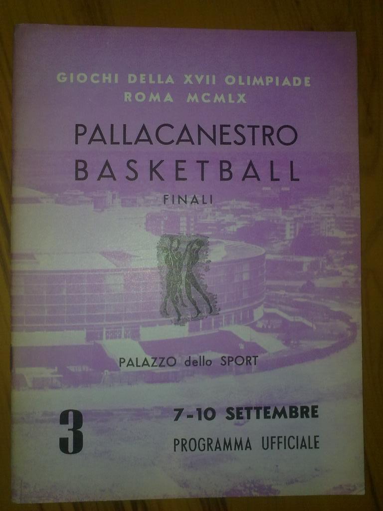 Программа Олимпийские Игры 1960 Баскетбол (2 матча сборная СССР)