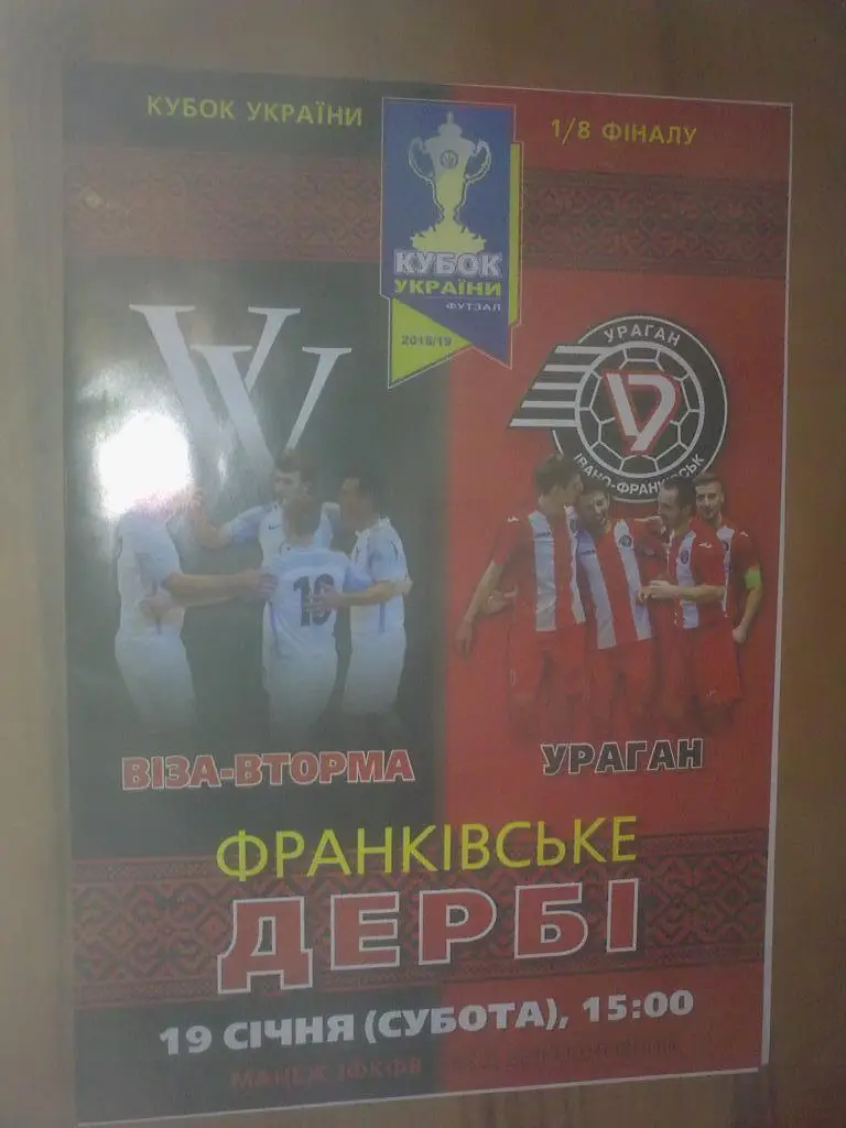 Мини-футбол (футзал). Виза-Вторма - Ураган Ивано-Франковск 2018-2019 кубок