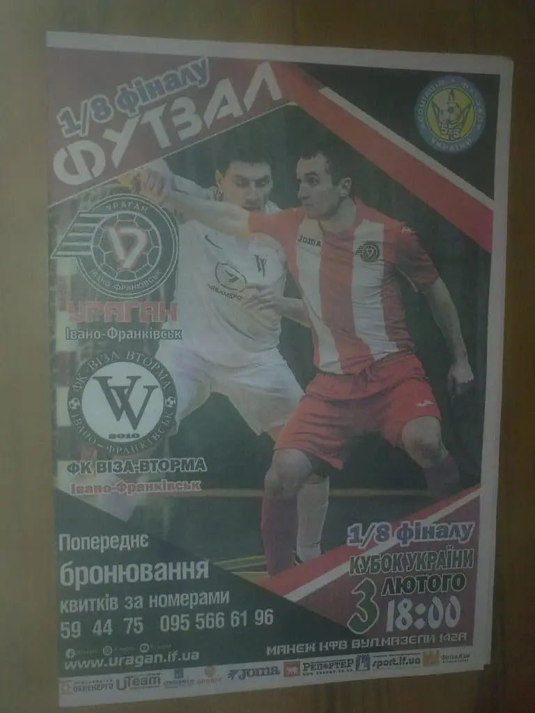 Мини-футбол (футзал). Ураган Ивано-Франковск - Виза-Вторма 2018-2019 кубок