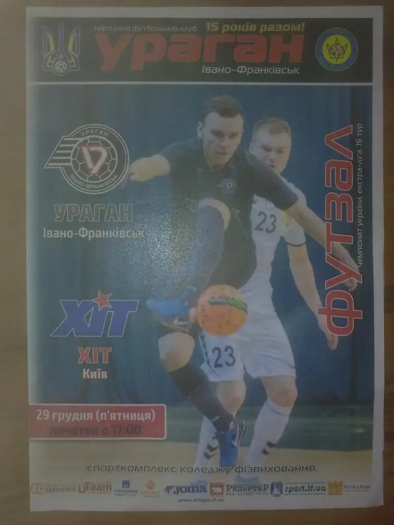 Мини-футбол. Ураган Ивано-Франковск - Хит Киев 2017-2018