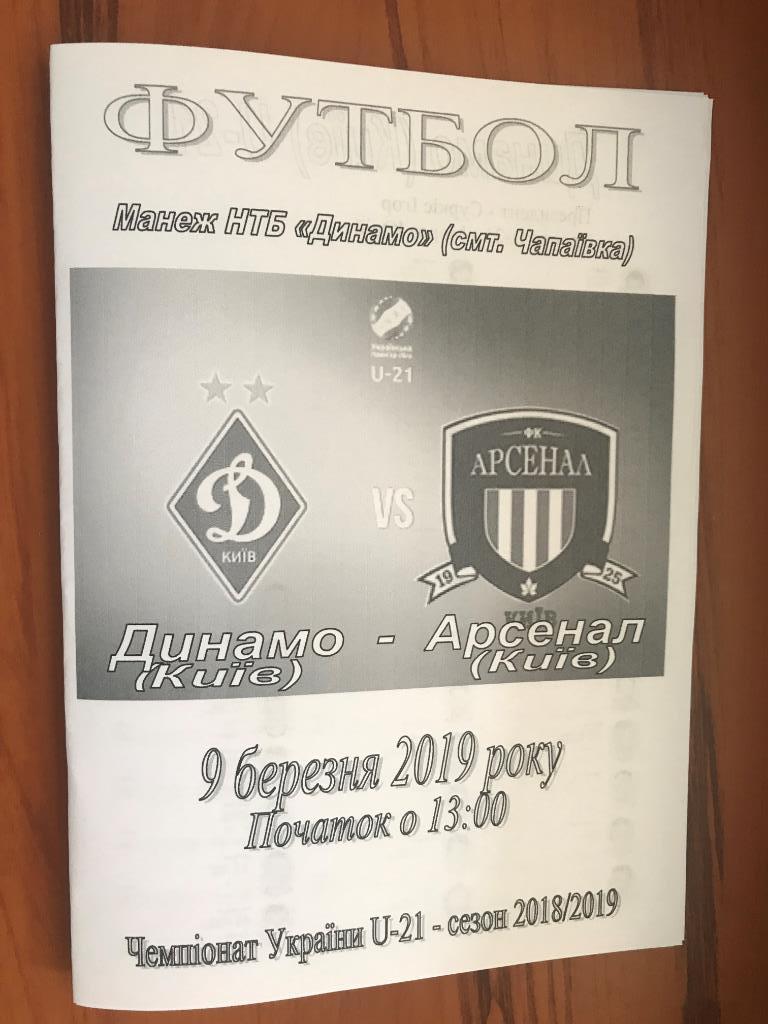 Динамо Киев - Арсенал Киев 2018-2019 дубль