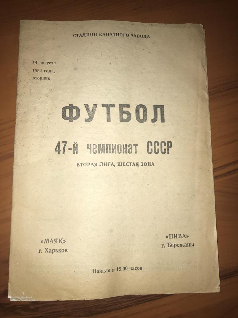 Программа Маяк Харьков - Нива Бережаны 1984