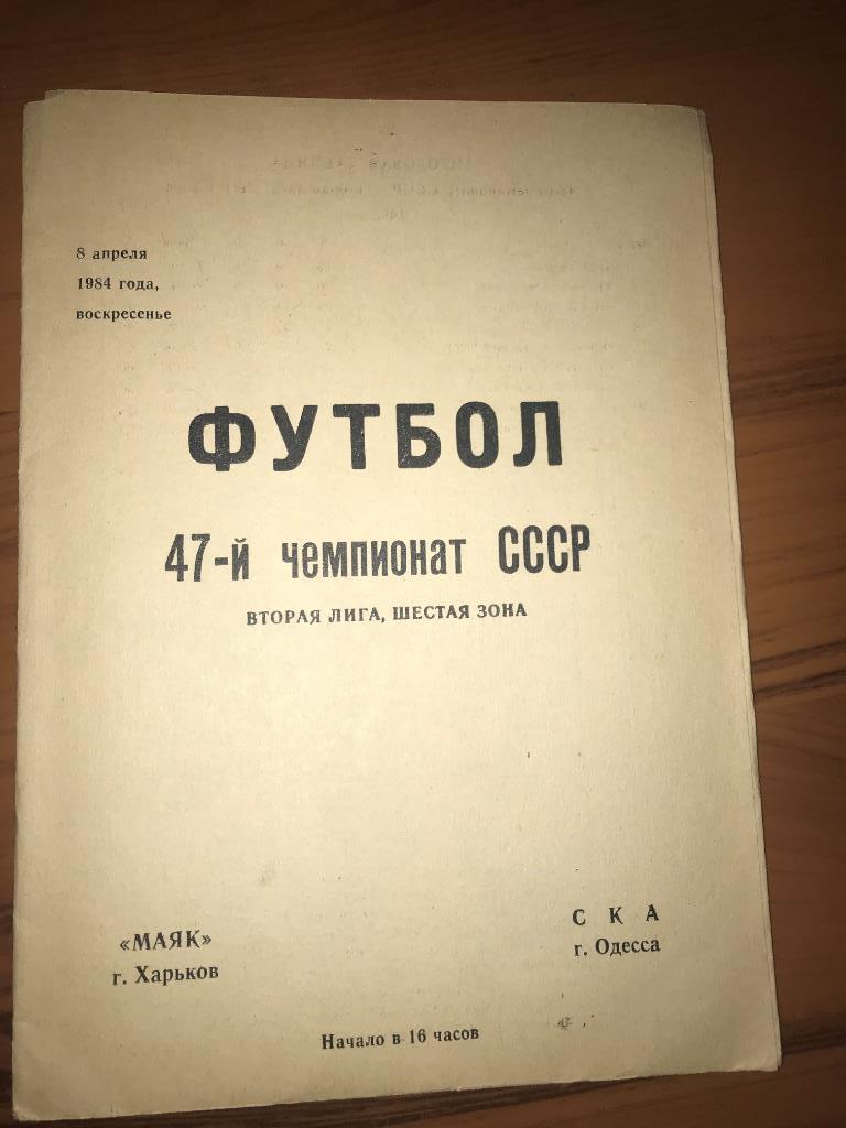 Программа Маяк Харьков - СКА Одесса 1984