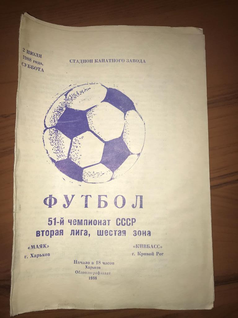 Программа Маяк Харьков - Кривбасс Кривой Рог 1988
