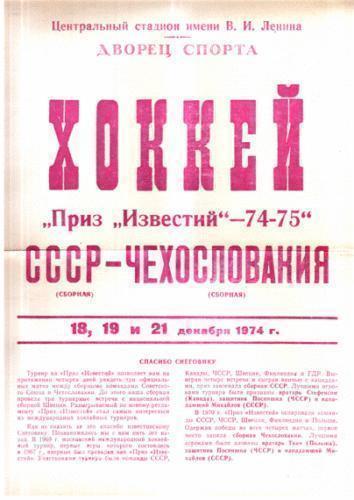 Хоккей. Программа СССР - Чехословакия ЧССР 1974