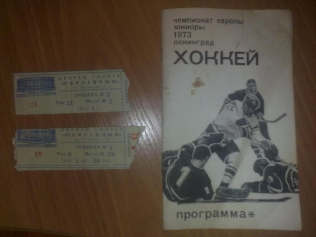Хоккей. Программа Чемпионат Европы 1973 юниоры + 2 билета (СССР)