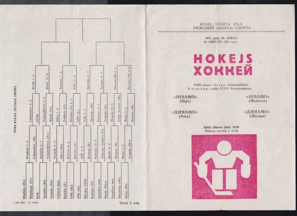 Хоккей. Программа Динамо Рига - Динамо Москва 28.04.1972 Кубок СССР