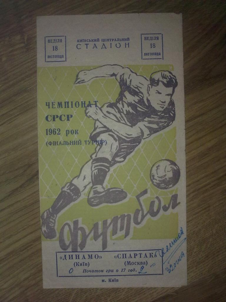 Динамо Киев - Спартак Москва 1962