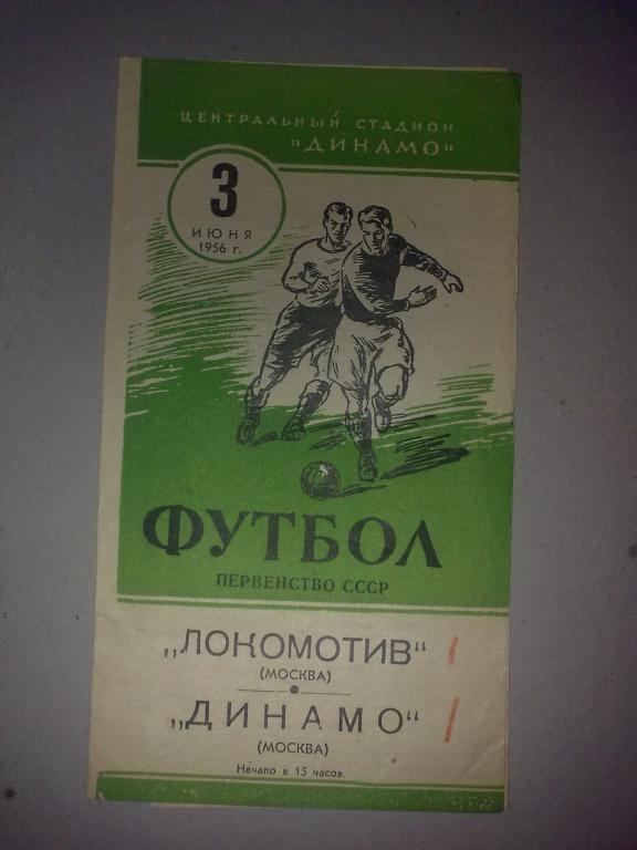 Локомотив Москва - Динамо Москва 1956