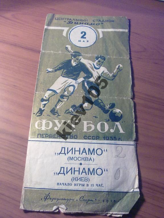 Динамо Москва - Динамо Киев 1955