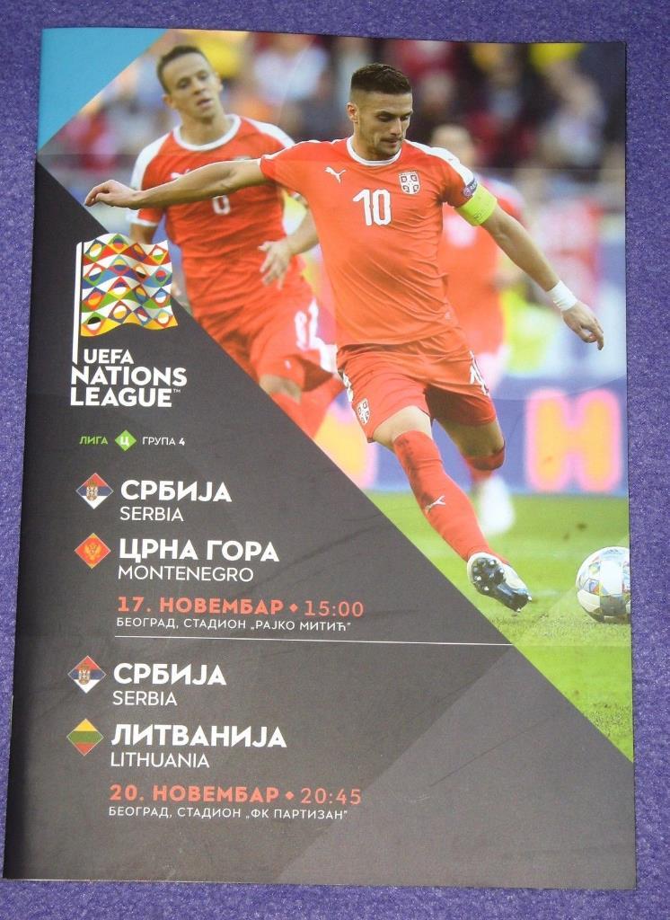 Сербия - Литва 2018 Лига Наций