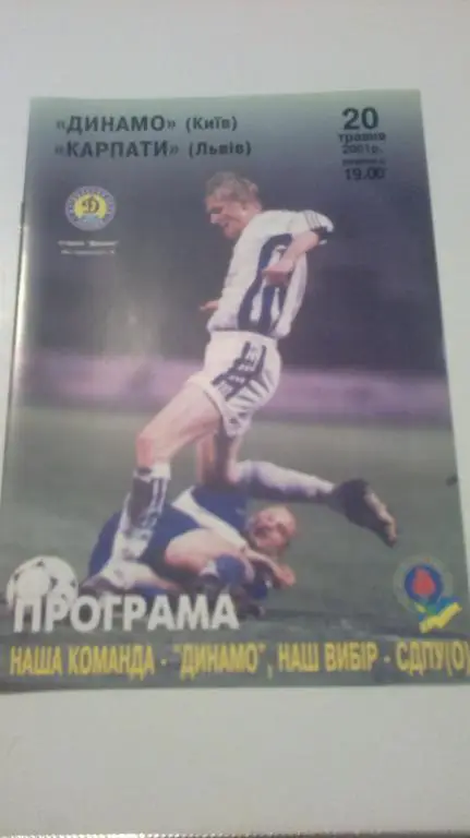 Динамо Киев - Карпаты Львов 2000-2001