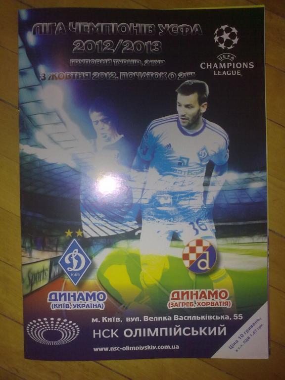 Динамо Киев Украина - Динамо Загреб Хорватия 2012-2013 Лига Чемпионов