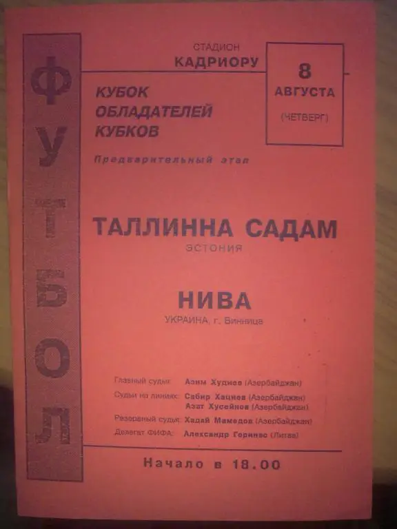 Садам Таллин Эстония - Нива Винница Украина 1996 Кубок Кубков