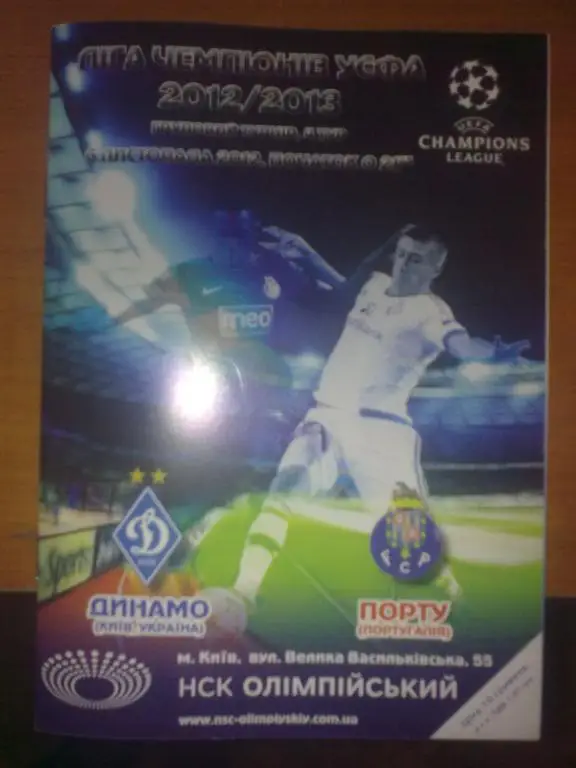 Динамо Киев - Порто Португалия 2012-2013