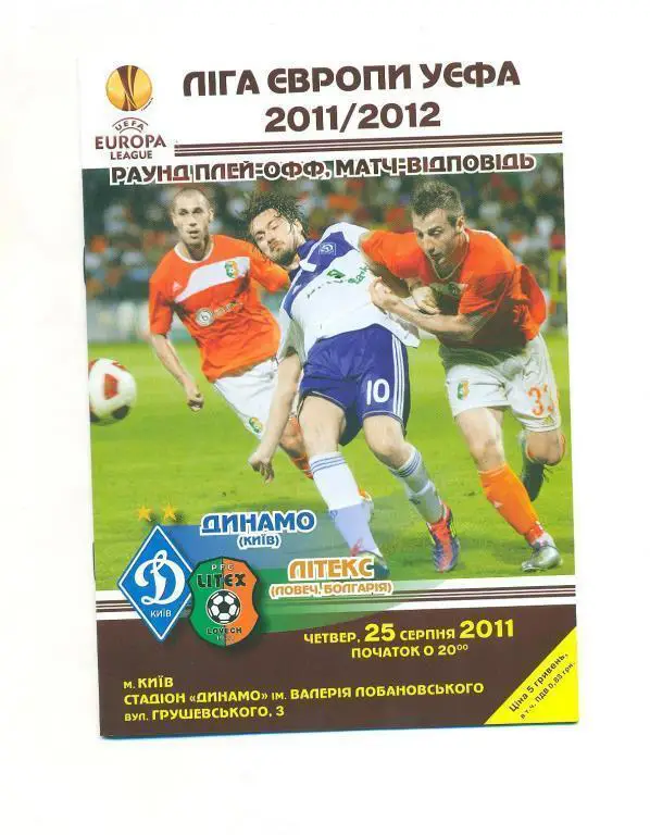 Динамо Киев - Литекс Болгария 2011-2012