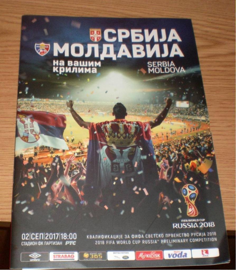 Сербия - Молдова 2017