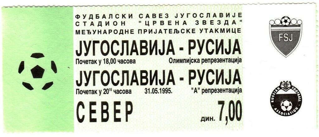 Билет Югославия - Россия 1995