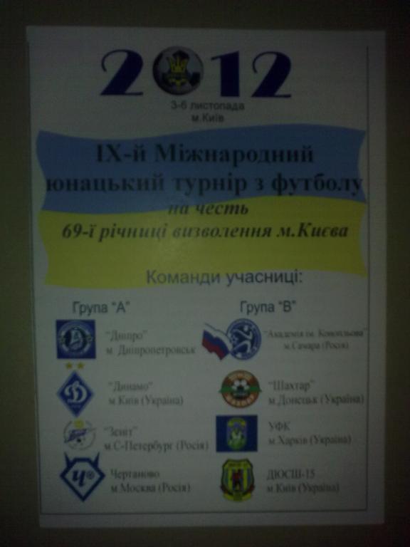 Турнир в Киеве 2012 (Динамо Киев, Зенит, Шахтер, Самара)