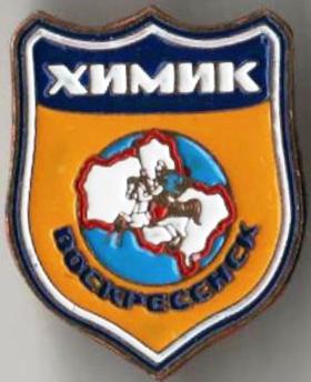 Знак. Хоккей. Хоккейный клуб Химик Воскресенск Россия (2)