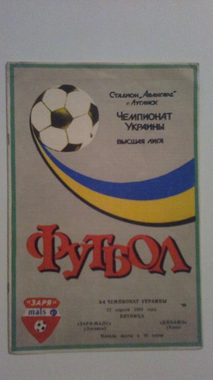 Заря Луганск - Динамо Киев 1993-1994