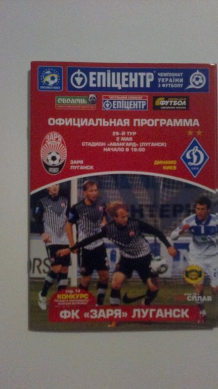 Заря Луганск - Динамо Киев 2011-2012