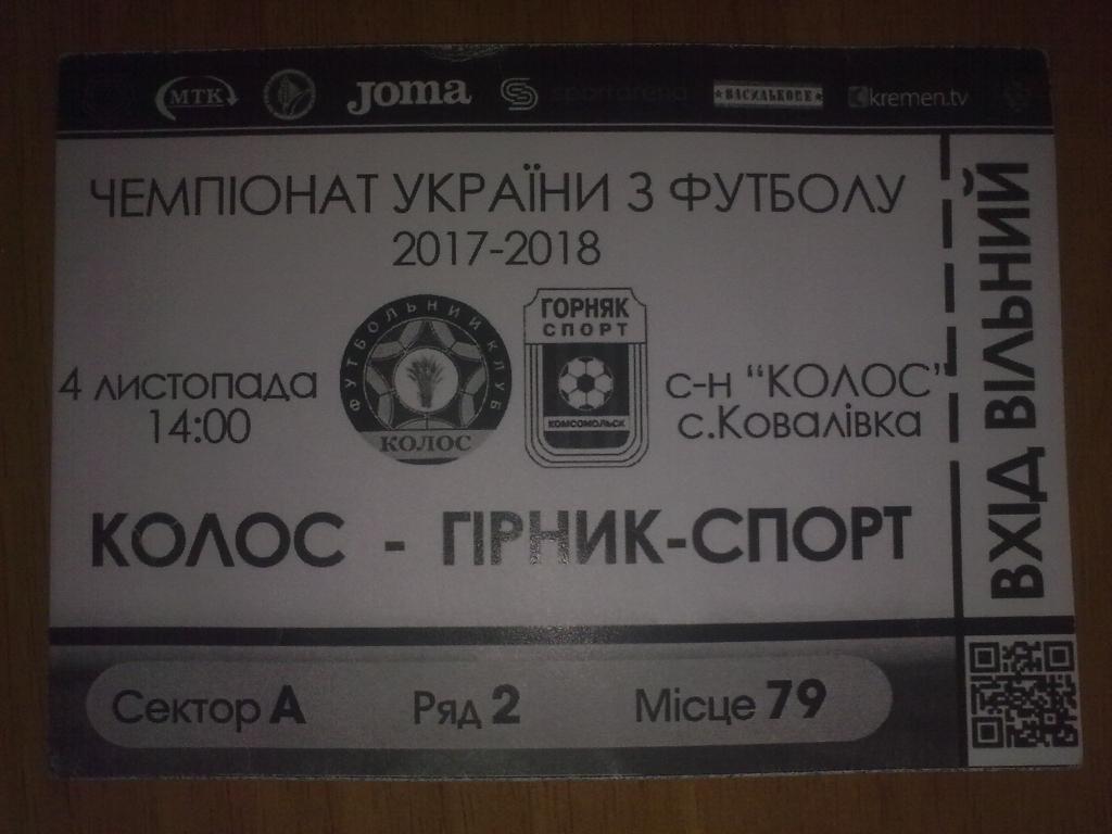 Футбол. Билет Колос Ковалевка - Горняк-Спорт 2017-2018 первая лига
