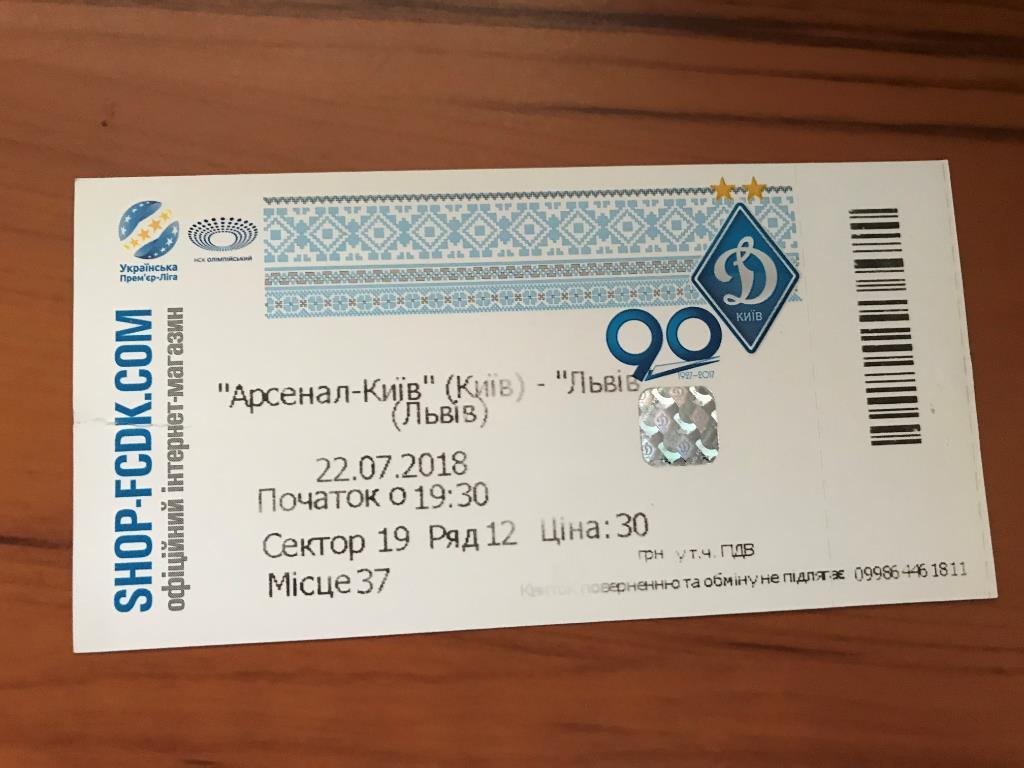 Футбол. Билет Арсенал Киев - ФК Львов 2018-2019