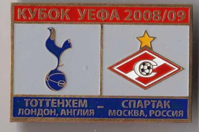 Знак Тоттенхэм Англия - Спартак Москва 2008-2009