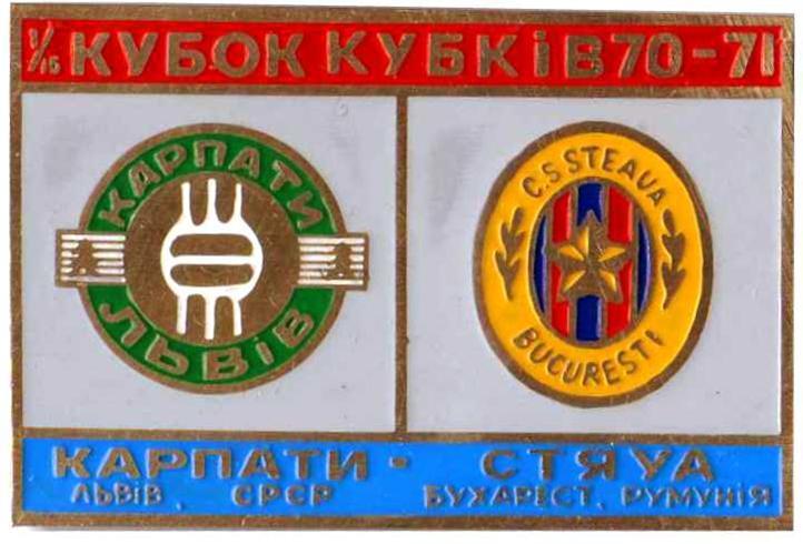 Знак футбол. Карпаты Львов - Стяуа Бухарест 1970-1971