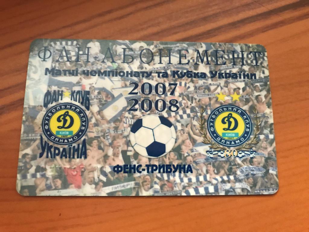 Футбол. Абонемент 2007-2008 Динамо Киев