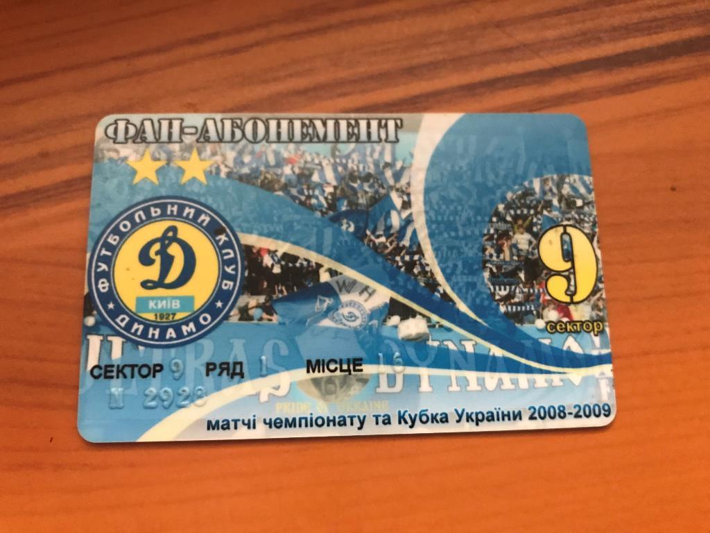 Футбол. Абонемент 2008-2009 Динамо Киев