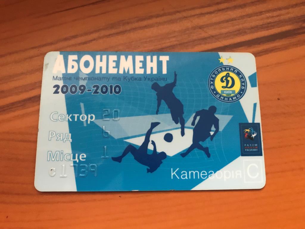 Футбол. Абонемент 2009-2010 Динамо Киев