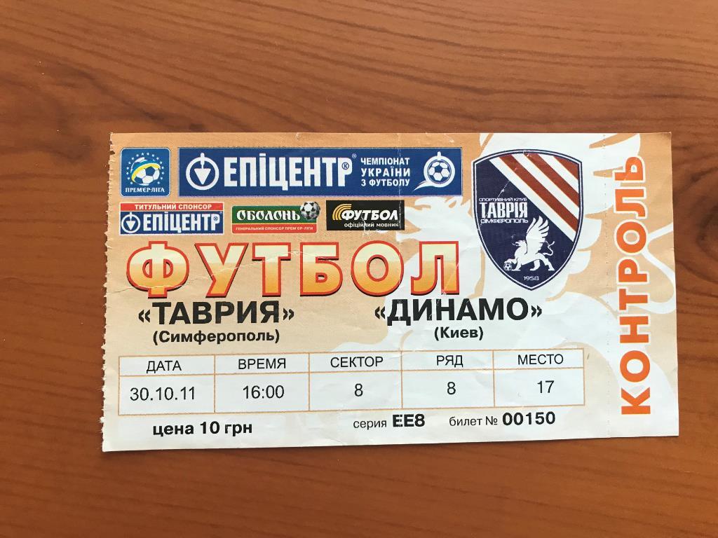 Футбол. Билет Таврия Симферополь - Динамо Киев 2011-2012