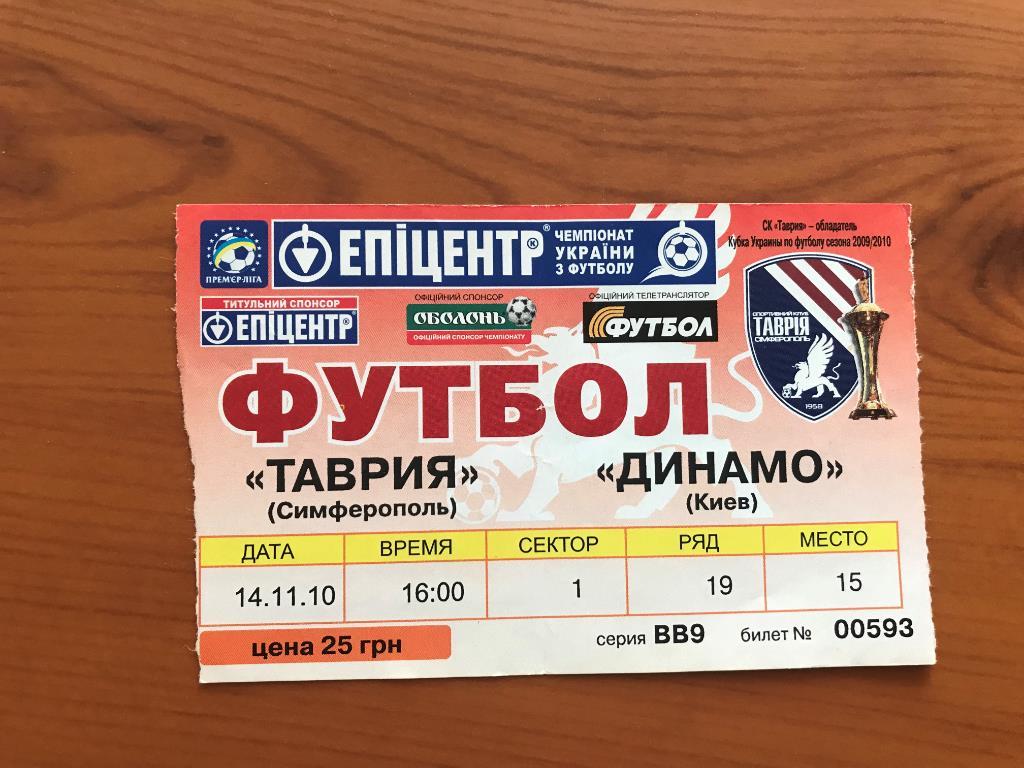 Футбол.Билет Таврия Симферополь - Динамо Киев 2010-2011 кубок (2)