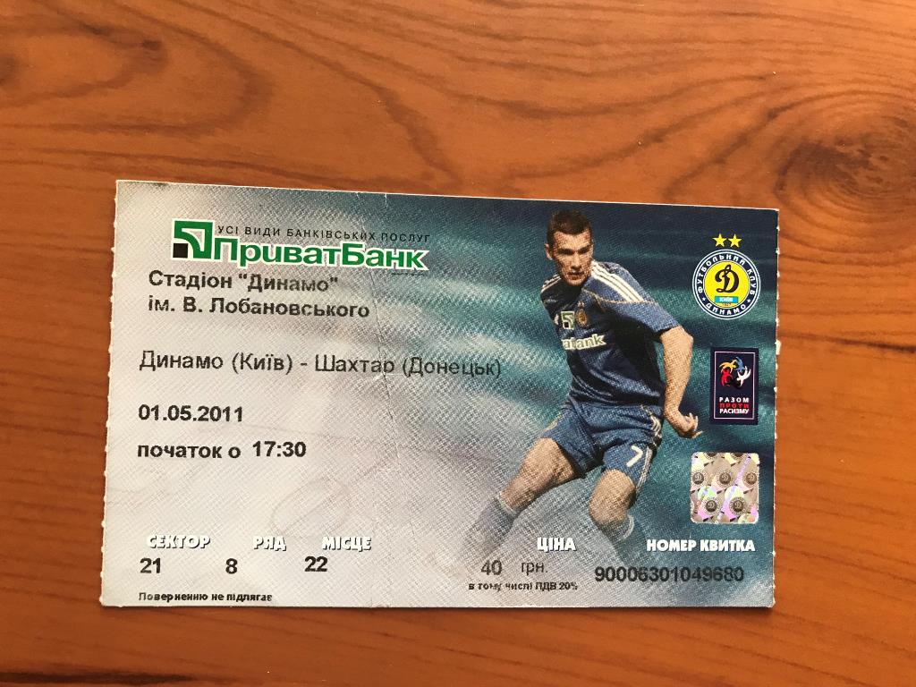 Футбол. Билет Динамо Киев - Шахтер Донецк 2010-2011