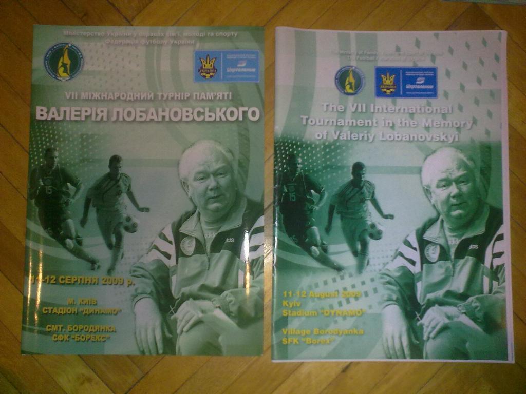 2 вида! Турнир Лобановского 2009 (Украина U-21) украинское + английское издание