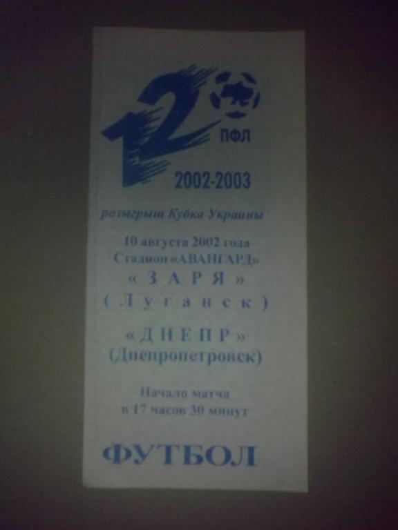 Заря Луганск - Днепр Днепропетровск 2002-2003 кубок